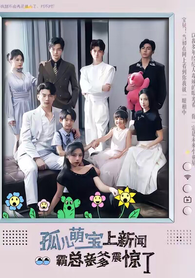 《孤儿萌宝上新闻霸总亲爹震惊了》剧照
