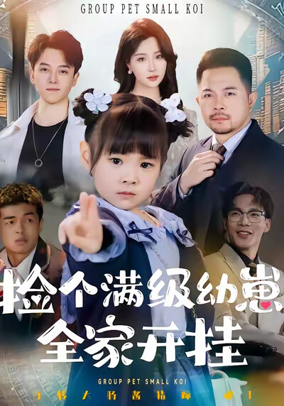 《捡个满级幼崽，全家开挂》剧照
