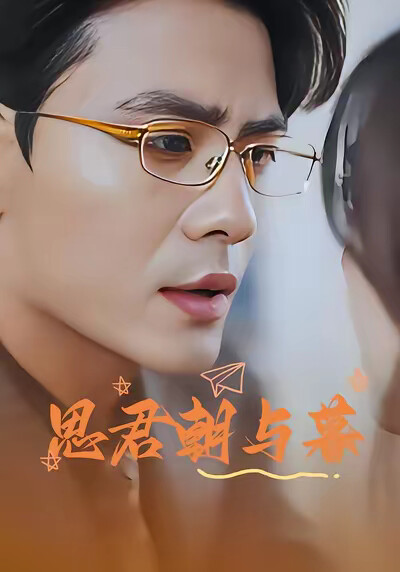 《思君朝与暮》剧照