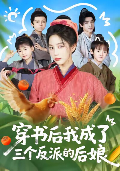 《穿书后我成了三个反派的后娘》剧照