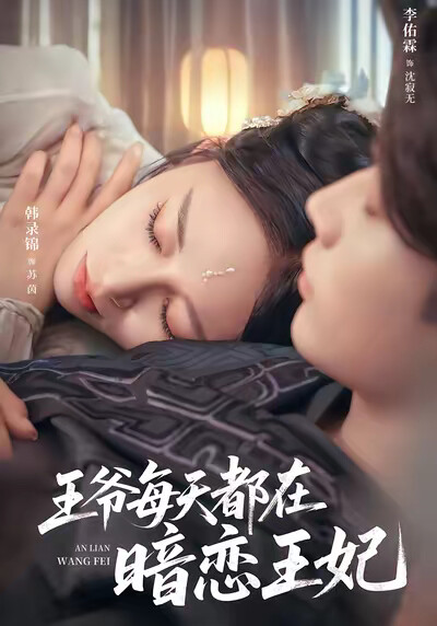 《王爷每天都在暗恋王妃》剧照