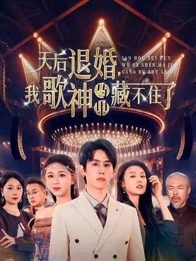《天后退婚，我歌神马甲藏不住了》剧照
