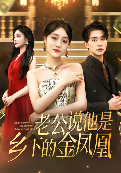 《老公说他是乡下的金凤凰》剧照