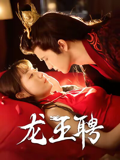 《龙王聘》剧照