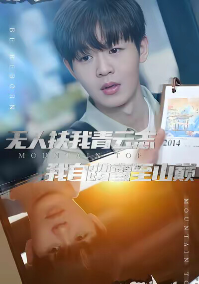 《无人扶我青云志我自踏雪至山巅》剧照