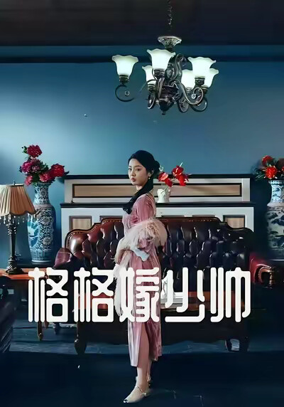 《格格嫁少帅》剧照