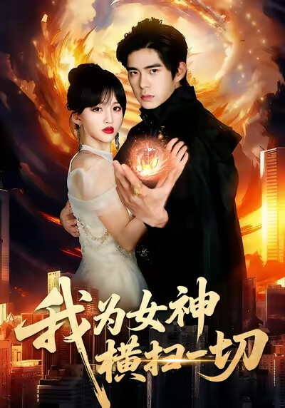 《我为女神横扫一切》剧照