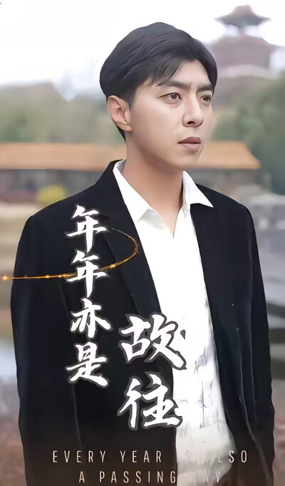 《年年亦是故往》剧照