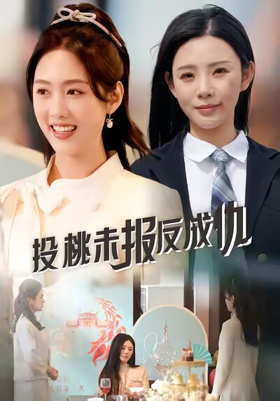 《投桃未报反成仇》剧照