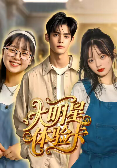 《大明星体验卡》剧照