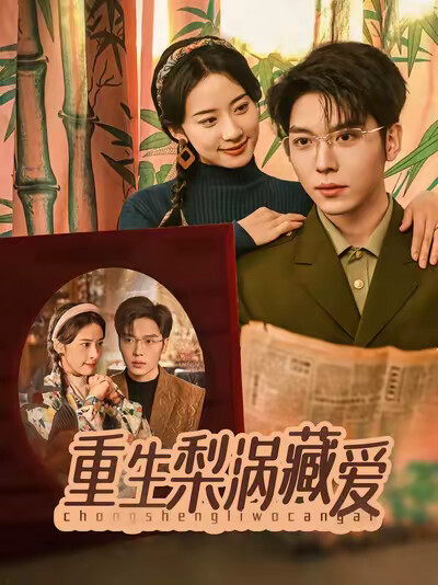 《重生梨涡藏爱》剧照