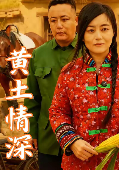 《黄土情深》剧照