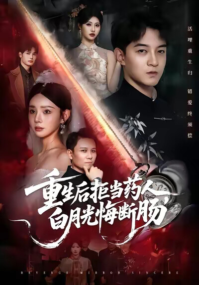 《重生后拒当药人，白月光悔断肠》剧照