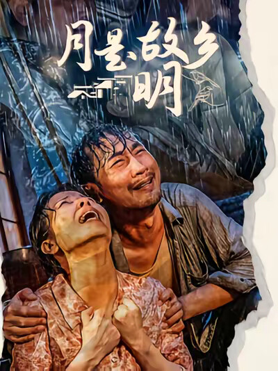 《月是故乡明》剧照