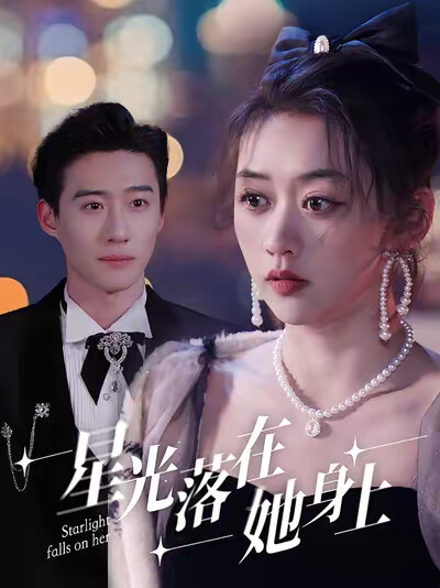 《星光落在她身上》剧照