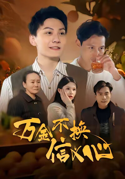 《万金不换信义心》剧照