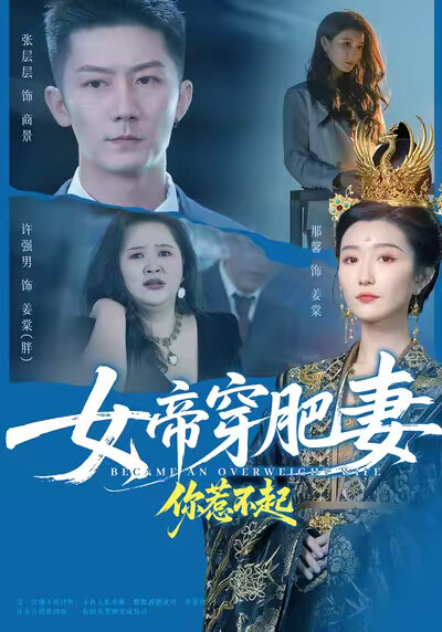 《女帝穿肥妻你惹不起》剧照