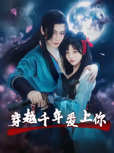 《穿越千年爱上你》剧照
