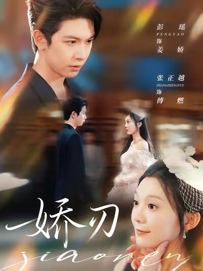 《娇刃》剧照