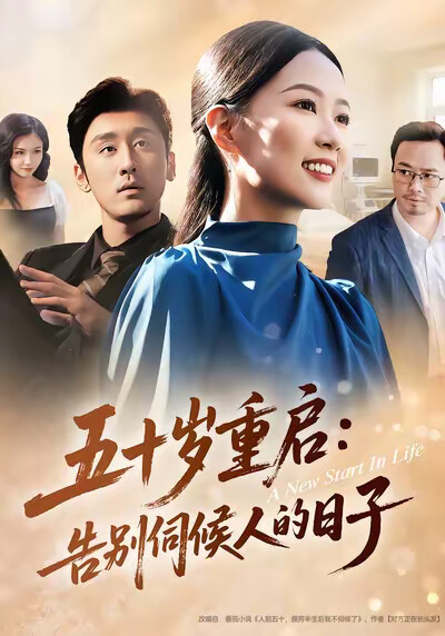 《五十岁重启：告别伺候人的日子》剧照