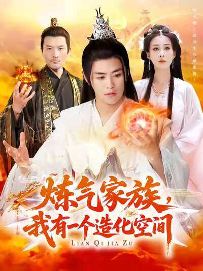 《炼气家族，我有一个造化空间》剧照