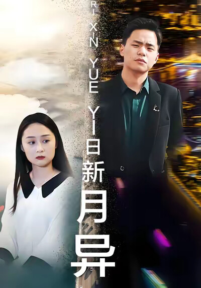 《日新月异》剧照