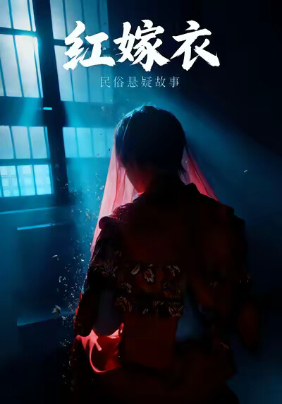 《红嫁衣》剧照