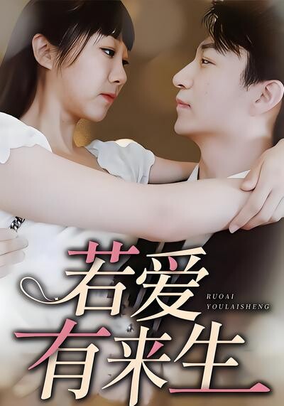 《若爱有来生》剧照