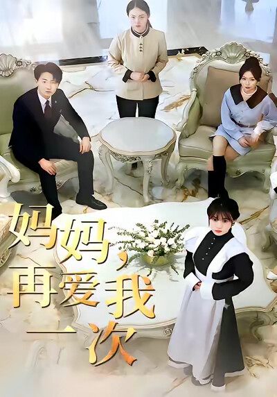 《妈妈再爱我一次》剧照