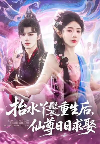 《抬水丫鬟重生后，仙尊日日求娶》剧照