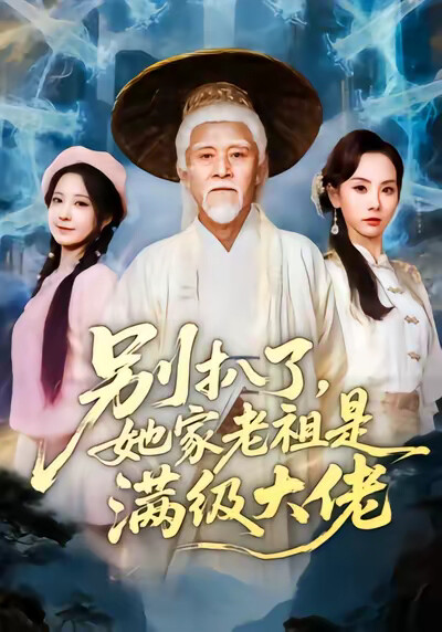 《别扒了，她家老祖是满级大佬》剧照