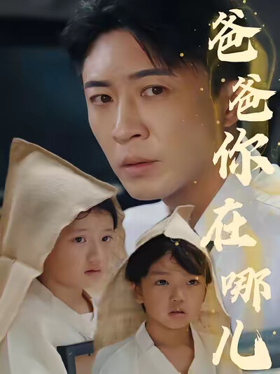 《爸爸你在哪儿》剧照