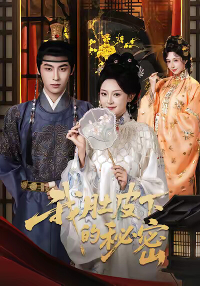 《我肚皮下的秘密》剧照