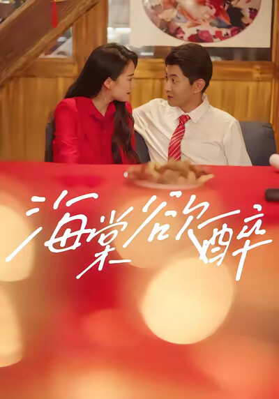 《海棠欲醉》剧照