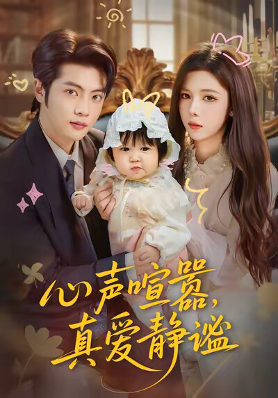 《心声喧嚣，真爱静谧》剧照