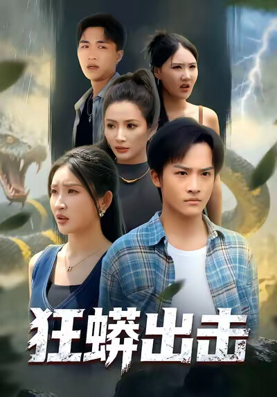 《狂蟒出击》剧照