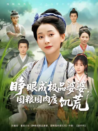 《睁眼成极品婆婆，囤粮囤肉度饥荒》剧照