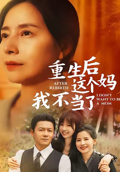 《重生后这个妈我不当了》剧照
