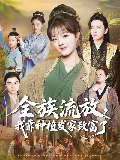 《全族流放，我靠种植发家致富了》剧照