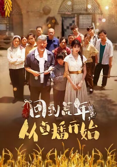 《回到荒年，从直播开始》剧照