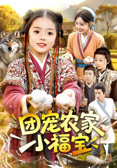 《团宠农家小福宝》剧照