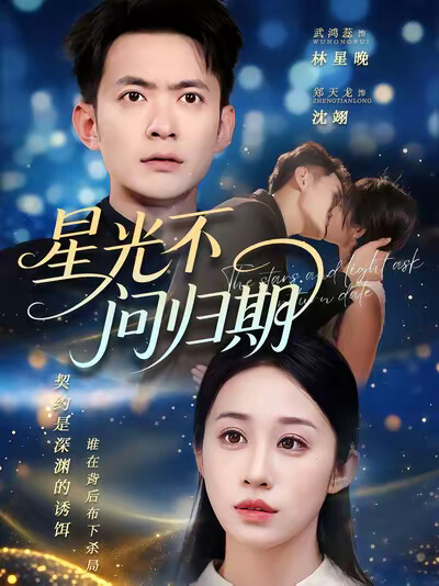 《星光不问归期》剧照