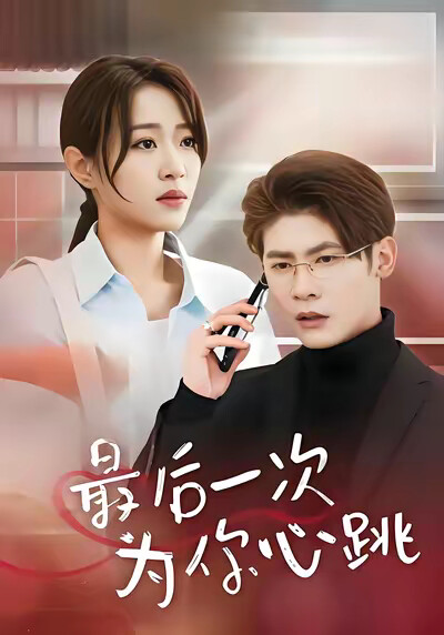 《最后一次为你心跳》剧照