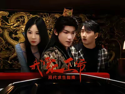 《我家王爷现代求生指南》剧照