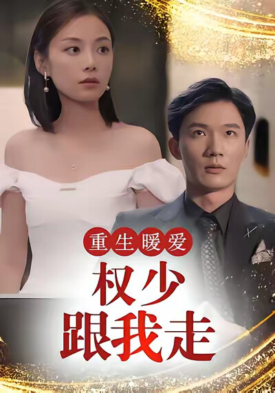 《重生暖爱：权少跟我走》剧照