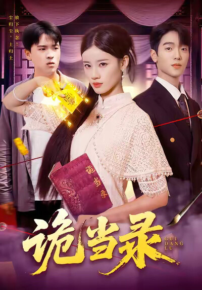 《诡当录》剧照