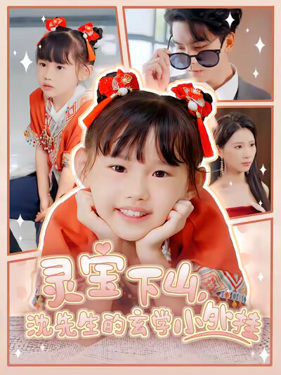 《灵宝下山，沈先生的玄学小外挂》剧照