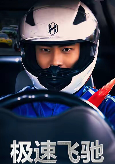 《极速飞驰》剧照
