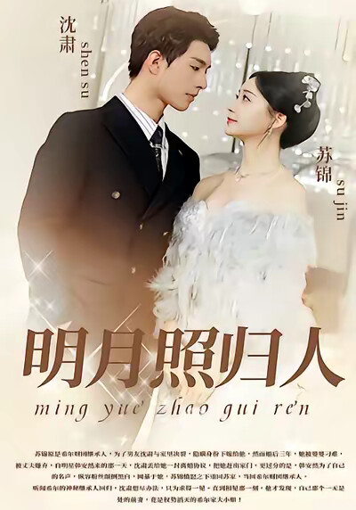 《明月照归人》剧照
