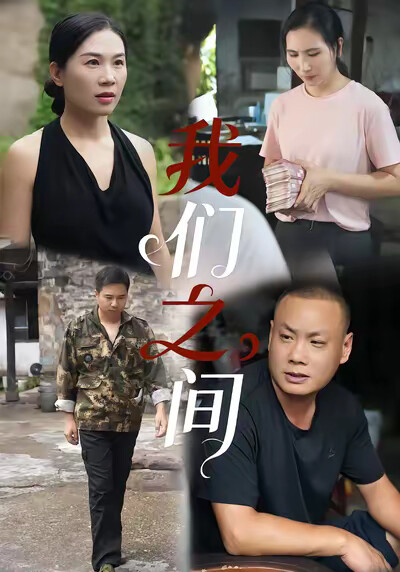 《我们之间》剧照